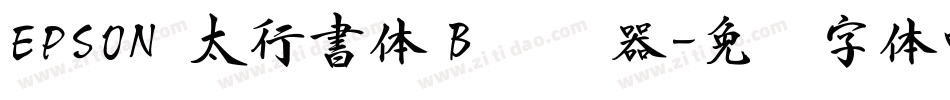 EPSON 太行書体Ｂ转换器字体转换